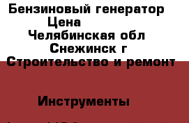 Бензиновый генератор › Цена ­ 13 000 - Челябинская обл., Снежинск г. Строительство и ремонт » Инструменты   